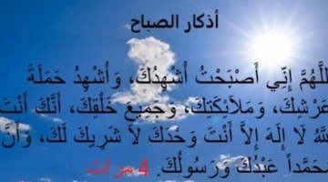 أذكار الصباح كاملة.. كلمات يومية تحمي المسلم من العين والحسد طوال اليوم